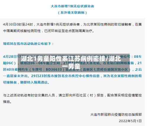 湖北1男童阳性系江苏病例密接/湖北一男童