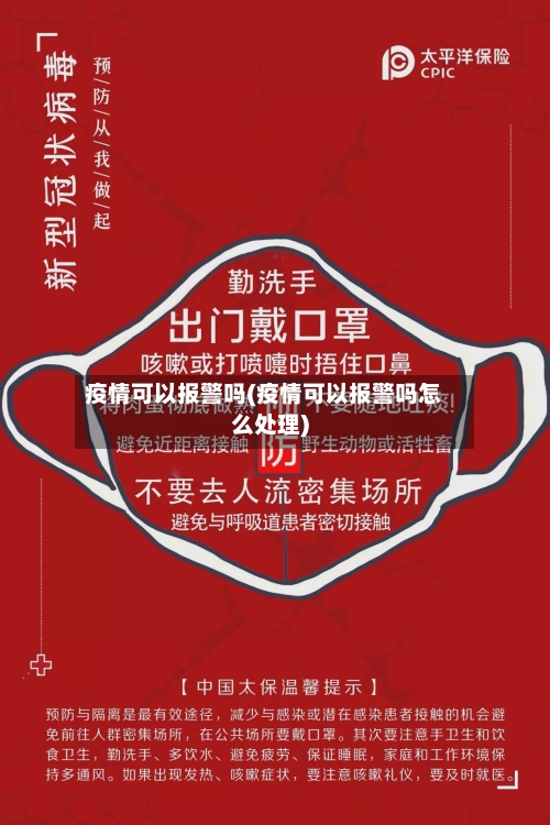 疫情可以报警吗(疫情可以报警吗怎么处理)