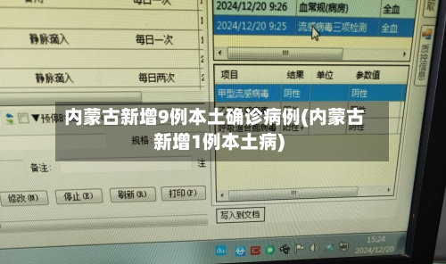 内蒙古新增9例本土确诊病例(内蒙古新增1例本土病)-第3张图片