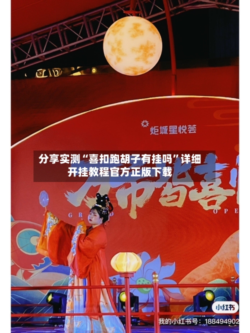 分享实测“喜扣跑胡子有挂吗	”详细开挂教程官方正版下载-第2张图片