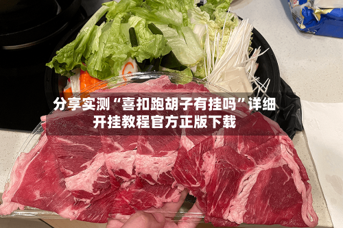 分享实测“喜扣跑胡子有挂吗”详细开挂教程官方正版下载-第3张图片