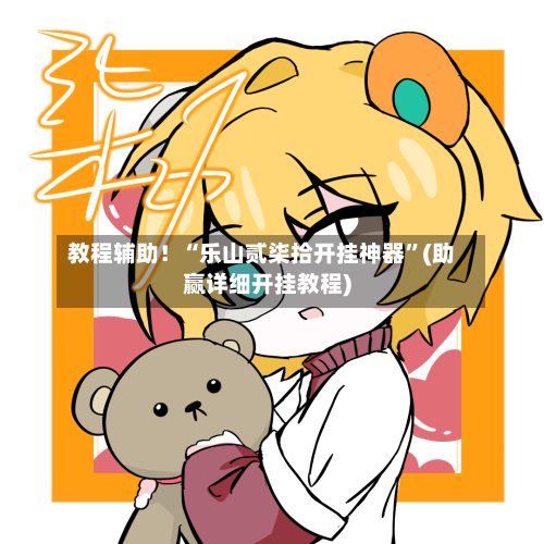 教程辅助！“乐山贰柒拾开挂神器”(助赢详细开挂教程)