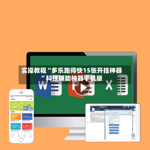 实操教程“多乐跑得快15张开挂神器”科技辅助神器手机版-第3张图片