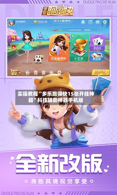 实操教程“多乐跑得快15张开挂神器”科技辅助神器手机版-第2张图片