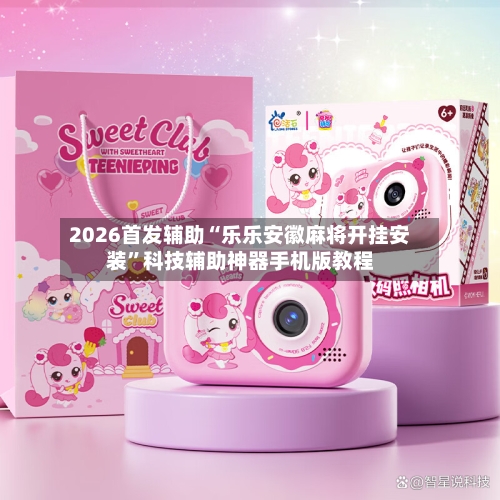 2026首发辅助“乐乐安徽麻将开挂安装	”科技辅助神器手机版教程-第3张图片