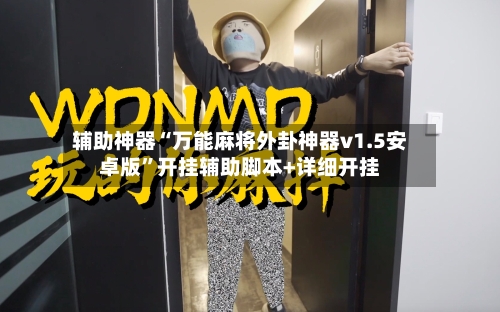 辅助神器“万能麻将外卦神器v1.5安卓版	”开挂辅助脚本+详细开挂-第2张图片