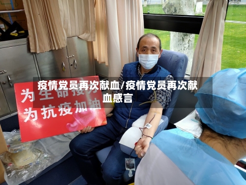 疫情党员再次献血/疫情党员再次献血感言