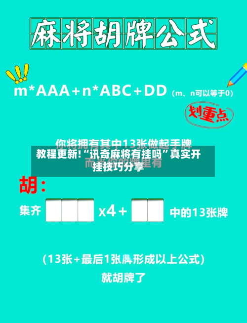 教程更新!“讯奇麻将有挂吗”真实开挂技巧分享