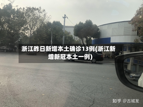 浙江昨日新增本土确诊13例(浙江新增新冠本土一例)