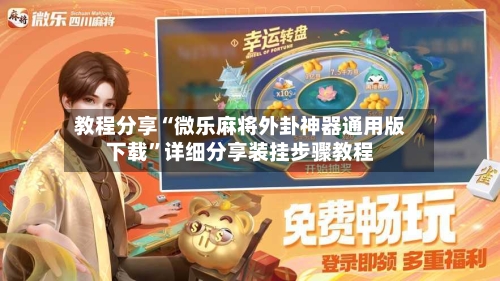 教程分享“微乐麻将外卦神器通用版下载”详细分享装挂步骤教程-第2张图片