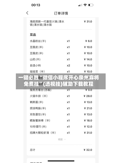 一键必胜“微信小程序开心泉州麻将免费挂”(透视挂)辅助下载教程-第3张图片