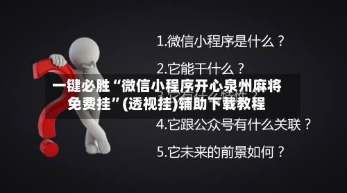 一键必胜“微信小程序开心泉州麻将免费挂”(透视挂)辅助下载教程-第2张图片