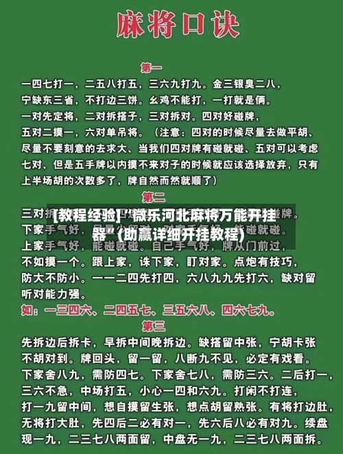 [教程经验]“微乐河北麻将万能开挂器	”(助赢详细开挂教程)-第2张图片