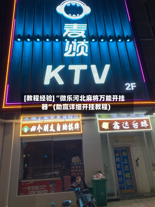 [教程经验]“微乐河北麻将万能开挂器”(助赢详细开挂教程)-第3张图片