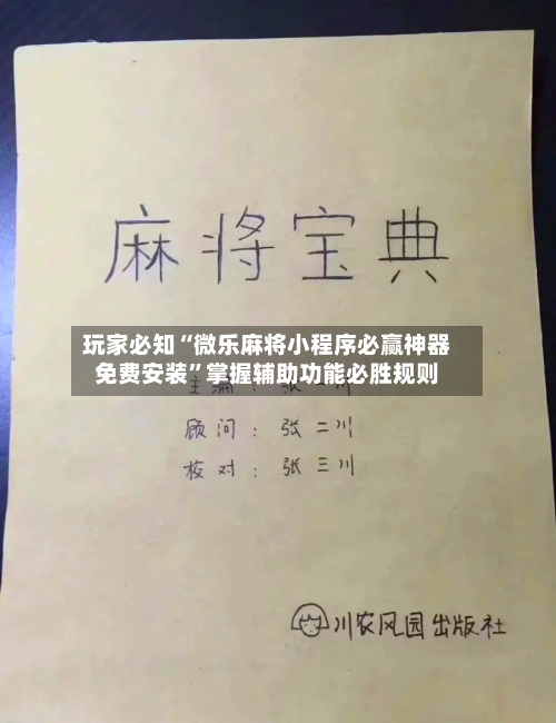 玩家必知“微乐麻将小程序必赢神器免费安装”掌握辅助功能必胜规则-第3张图片