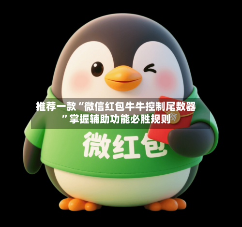 推荐一款“微信红包牛牛控制尾数器”掌握辅助功能必胜规则-第2张图片