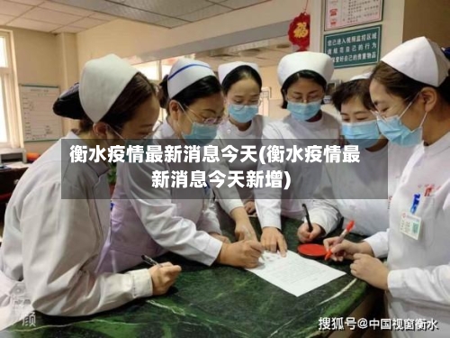 衡水疫情最新消息今天(衡水疫情最新消息今天新增)