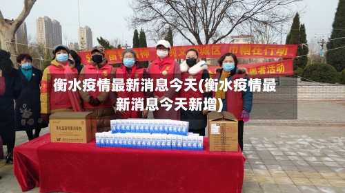 衡水疫情最新消息今天(衡水疫情最新消息今天新增)-第2张图片