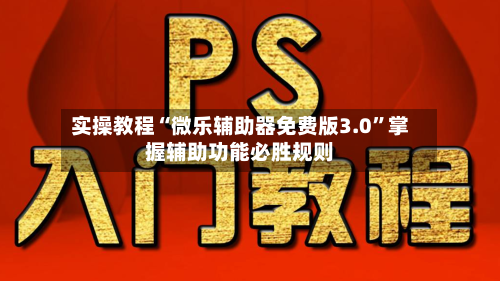 实操教程“微乐辅助器免费版3.0”掌握辅助功能必胜规则-第3张图片