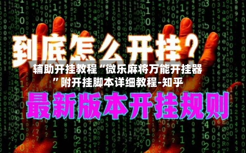 辅助开挂教程“微乐麻将万能开挂器	”附开挂脚本详细教程-知乎-第2张图片