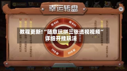 教程更新!“随意玩拼三张透视视频”详细开挂玩法-第2张图片