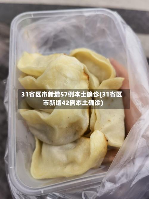 31省区市新增57例本土确诊(31省区市新增42例本土确诊)-第2张图片