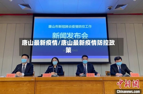 唐山最新疫情/唐山最新疫情防控政策