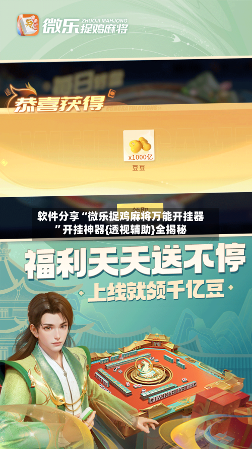 软件分享“微乐捉鸡麻将万能开挂器	”开挂神器{透视辅助}全揭秘-第2张图片