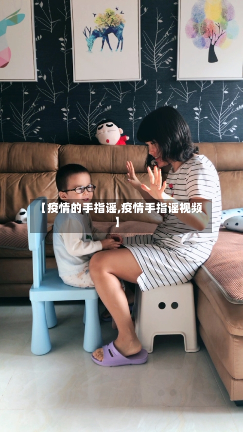 【疫情的手指谣,疫情手指谣视频】