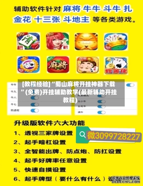 [教程经验]“蜀山麻将开挂神器下载”(免费)开挂辅助教学(最新辅助开挂教程)-第2张图片