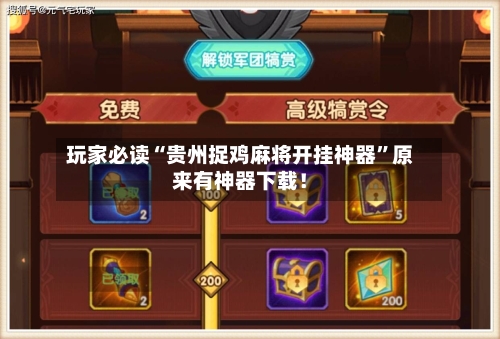 玩家必读“贵州捉鸡麻将开挂神器”原来有神器下载！-第2张图片