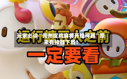 玩家必读“贵州捉鸡麻将开挂神器”原来有神器下载！