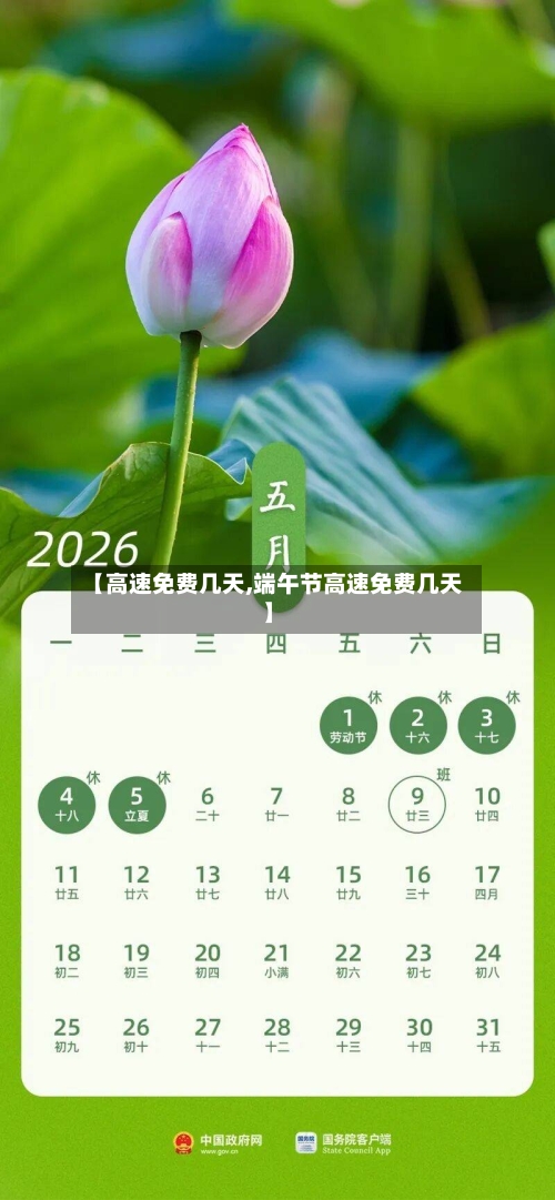 【高速免费几天,端午节高速免费几天】-第2张图片