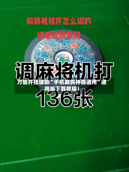 万能开挂辅助“手机麻将神器通用”通用版下载教程！-第2张图片