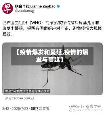【疫情爆发和蔓延,疫情的爆发与蔓延】