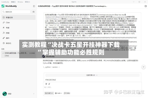 实测教程“决战卡五星开挂神器下载”掌握辅助功能必胜规则-第2张图片