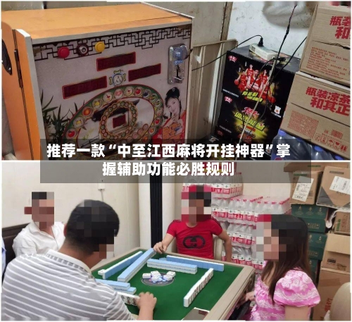 推荐一款“中至江西麻将开挂神器	”掌握辅助功能必胜规则-第2张图片