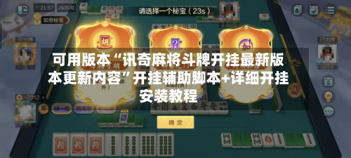 可用版本“讯奇麻将斗牌开挂最新版本更新内容”开挂辅助脚本+详细开挂安装教程-第3张图片