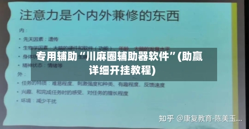 专用辅助“川麻圈辅助器软件”(助赢详细开挂教程)-第2张图片