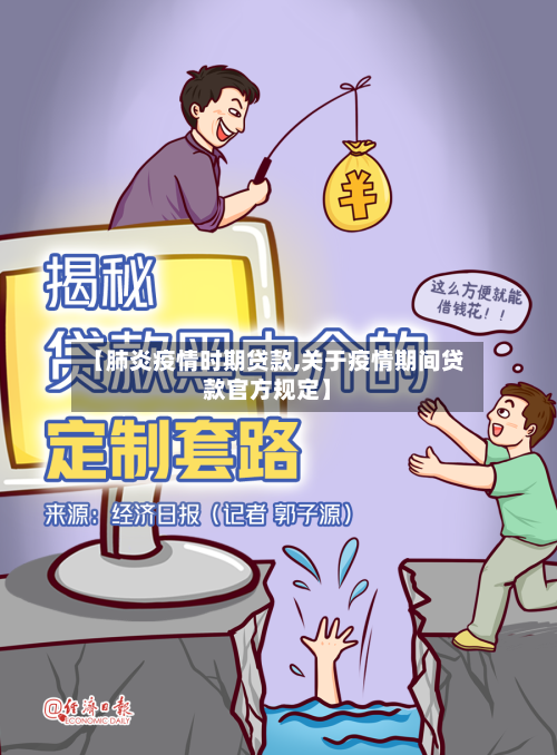 【肺炎疫情时期贷款,关于疫情期间贷款官方规定】-第3张图片