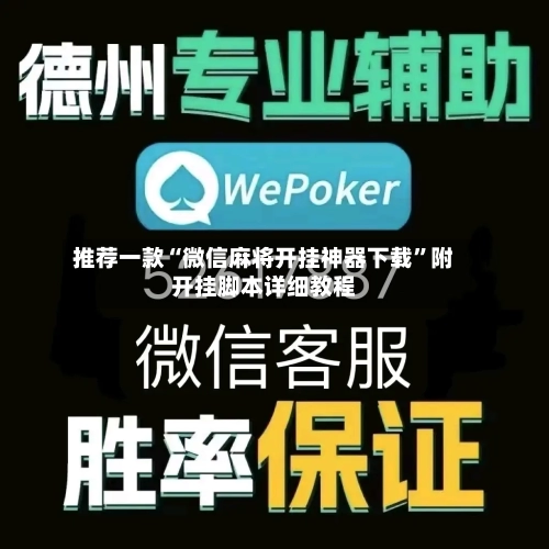 推荐一款“微信麻将开挂神器下载	”附开挂脚本详细教程-第2张图片