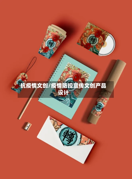 抗疫情文创/疫情防控宣传文创产品设计