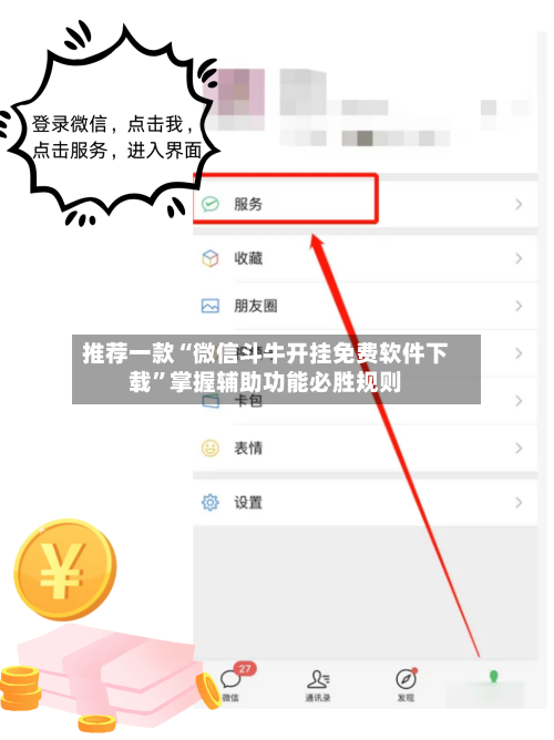 推荐一款“微信斗牛开挂免费软件下载”掌握辅助功能必胜规则-第3张图片