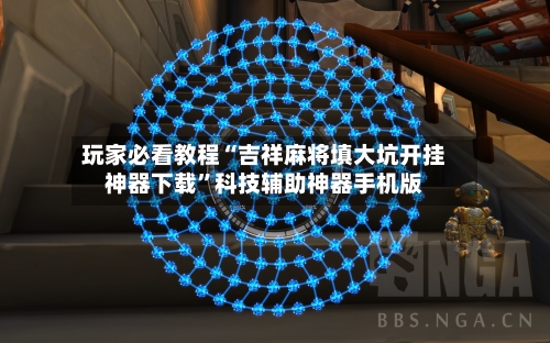 玩家必看教程“吉祥麻将填大坑开挂神器下载	”科技辅助神器手机版-第2张图片