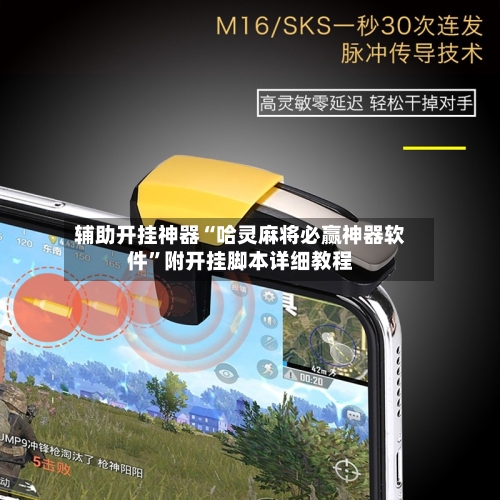 辅助开挂神器“哈灵麻将必赢神器软件”附开挂脚本详细教程-第2张图片