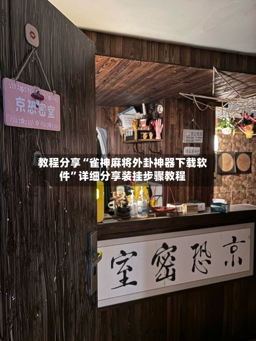 教程分享“雀神麻将外卦神器下载软件	”详细分享装挂步骤教程-第3张图片