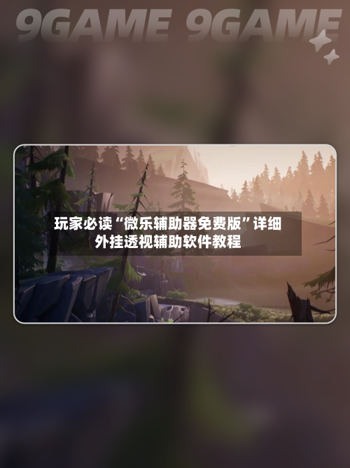 玩家必读“微乐辅助器免费版	”详细外挂透视辅助软件教程-第2张图片