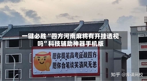 一键必胜“四方河南麻将有开挂透视吗	”科技辅助神器手机版-第3张图片