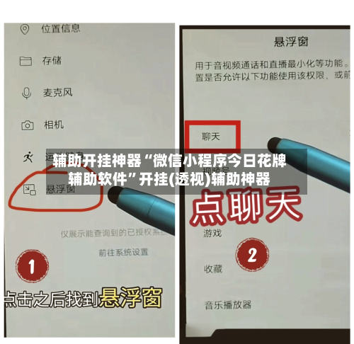辅助开挂神器“微信小程序今日花牌辅助软件”开挂(透视)辅助神器-第2张图片
