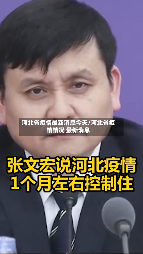 河北省疫情最新消息今天/河北省疫情情况 最新消息-第3张图片